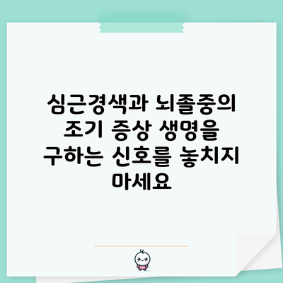 심근경색과 뇌졸중의 조기 증상: 생명을 구하는 신호를 놓치지 마세요