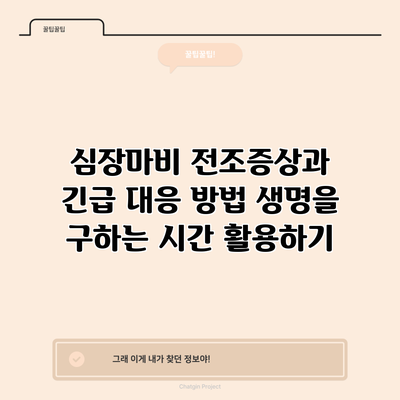 심장마비 전조증상과 긴급 대응 방법: 생명을 구하는 시간 활용하기