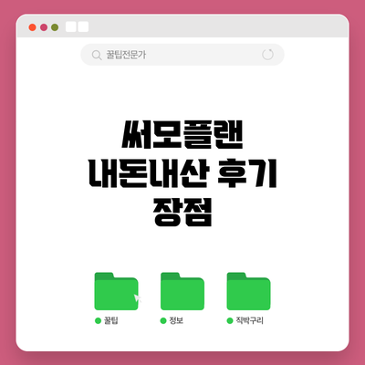써모플랜 내돈내산 후기: 장점