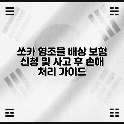 쏘카 영조물 배상 보험 신청 및 사고 후 손해 처리 가이드