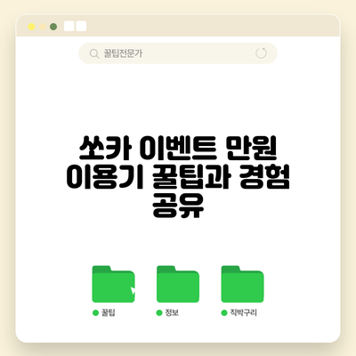 쏘카 이벤트 만원 이용기: 꿀팁과 경험 공유