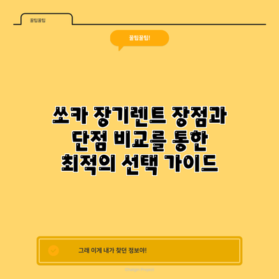 쏘카 장기렌트: 장점과 단점 비교를 통한 최적의 선택 가이드