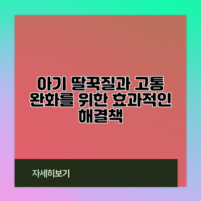 아기 딸꾹질과 고통 완화를 위한 효과적인 해결책