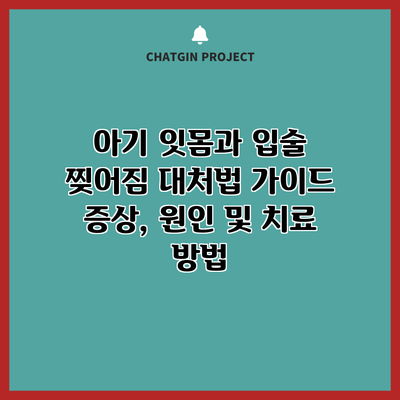 아기 잇몸과 입술 찢어짐 대처법 가이드: 증상, 원인 및 치료 방법
