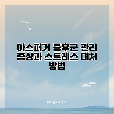 아스퍼거 증후군 관리: 증상과 스트레스 대처 방법