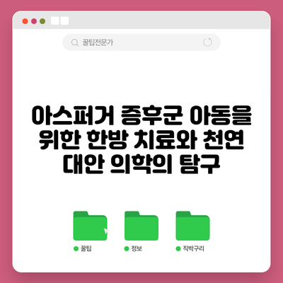 아스퍼거 증후군 아동을 위한 한방 치료와 천연 대안 의학의 탐구