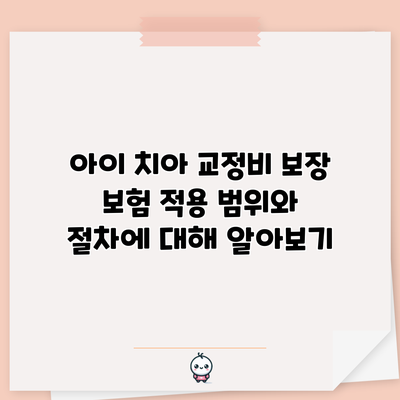 아이 치아 교정비 보장: 보험 적용 범위와 절차에 대해 알아보기