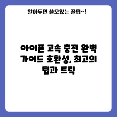 아이폰 고속 충전 완벽 가이드: 호환성, 최고의 팁과 트릭