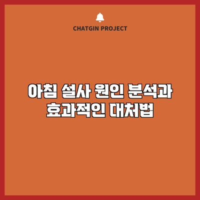 아침 설사 원인 분석과 효과적인 대처법