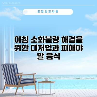 아침 소화불량 해결을 위한 대처법과 피해야 할 음식