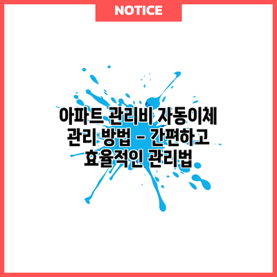 아파트 관리비 자동이체 관리 방법 - 간편하고 효율적인 관리법