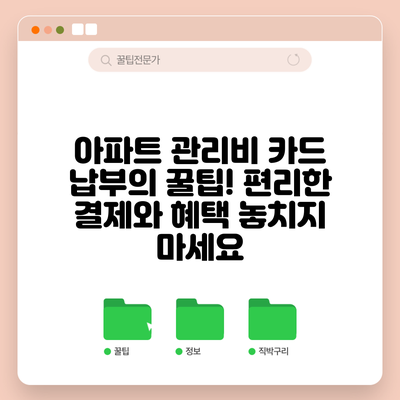 아파트 관리비 카드 납부의 꿀팁! 편리한 결제와 혜택 놓치지 마세요