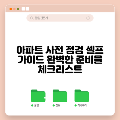 아파트 사전 점검 셀프 가이드: 완벽한 준비물 체크리스트