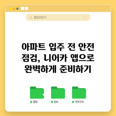 아파트 입주 전 안전 점검, 니어카 앱으로 완벽하게 준비하기