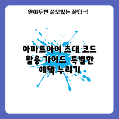 아파트아이 초대 코드 활용 가이드 | 특별한 혜택 누리기