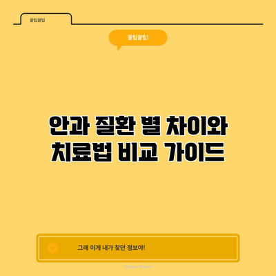 안과 질환 별 차이와 치료법 비교 가이드