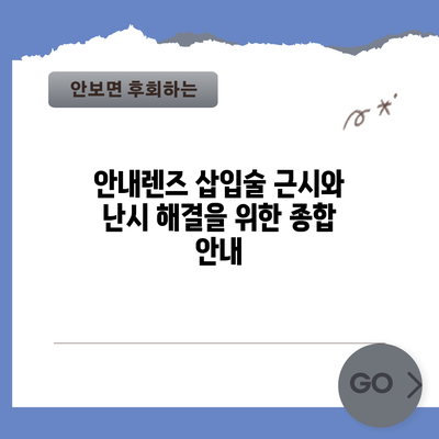 안내렌즈 삽입술: 근시와 난시 해결을 위한 종합 안내