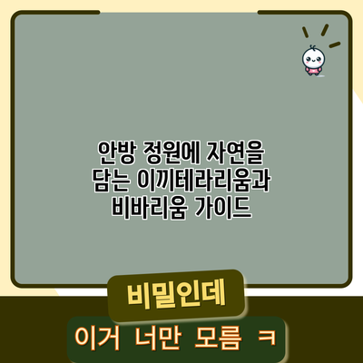 안방 정원에 자연을 담는 이끼테라리움과 비바리움 가이드