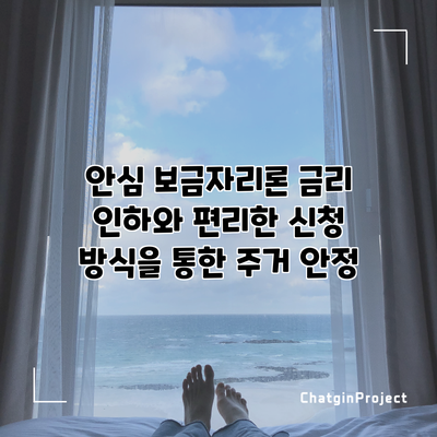 안심 보금자리론: 금리 인하와 편리한 신청 방식을 통한 주거 안정