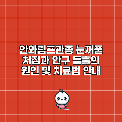 안와림프관종: 눈꺼풀 처짐과 안구 돌출의 원인 및 치료법 안내