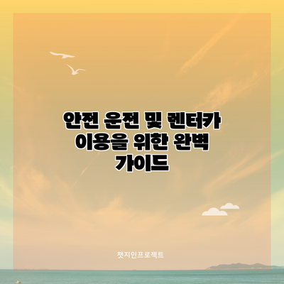 안전 운전 및 렌터카 이용을 위한 완벽 가이드