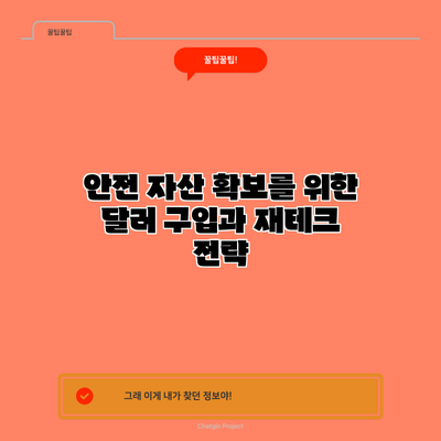 안전 자산 확보를 위한 달러 구입과 재테크 전략