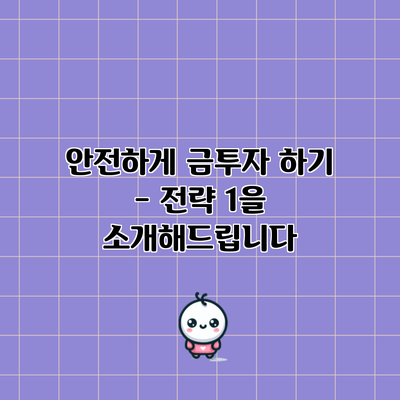 안전하게 금투자 하기 - 전략 1을 소개해드립니다
