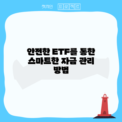 안전한 ETF를 통한 스마트한 자금 관리 방법