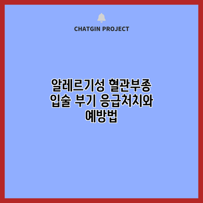 알레르기성 혈관부종: 입술 부기 응급처치와 예방법