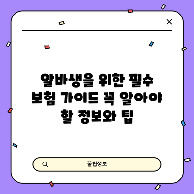알바생을 위한 필수 보험 가이드: 꼭 알아야 할 정보와 팁