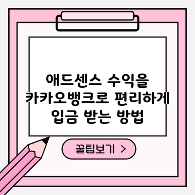 애드센스 수익을 카카오뱅크로 편리하게 입금 받는 방법