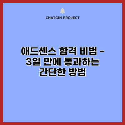 애드센스 합격 비법 - 3일 만에 통과하는 간단한 방법
