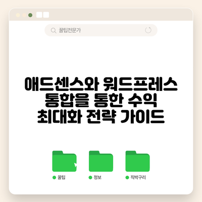 애드센스와 워드프레스 통합을 통한 수익 최대화 전략 가이드