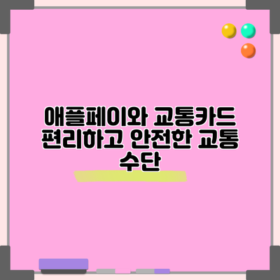 애플페이와 교통카드: 편리하고 안전한 교통 수단