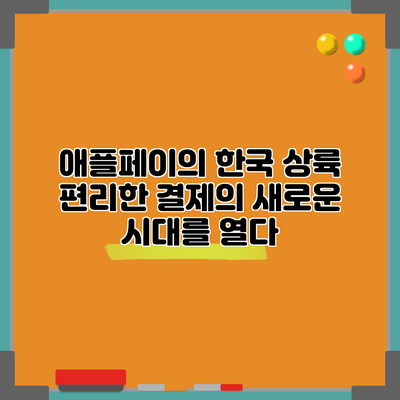 애플페이의 한국 상륙: 편리한 결제의 새로운 시대를 열다