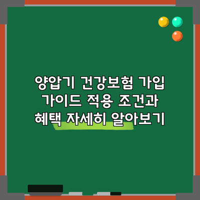양압기 건강보험 가입 가이드: 적용 조건과 혜택 자세히 알아보기
