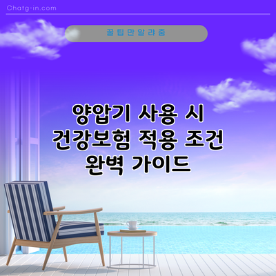 양압기 사용 시 건강보험 적용 조건 완벽 가이드