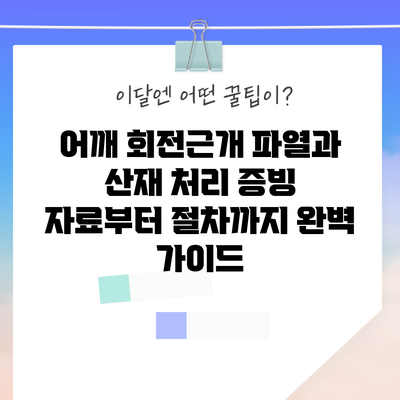 어깨 회전근개 파열과 산재 처리: 증빙 자료부터 절차까지 완벽 가이드