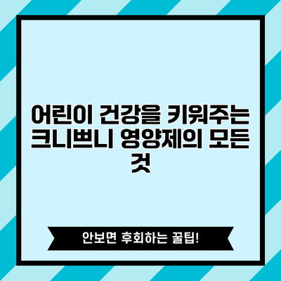 어린이 건강을 키워주는 크니쁘니 영양제의 모든 것