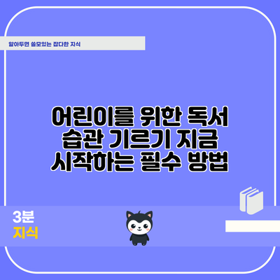 어린이를 위한 독서 습관 기르기: 지금 시작하는 필수 방법