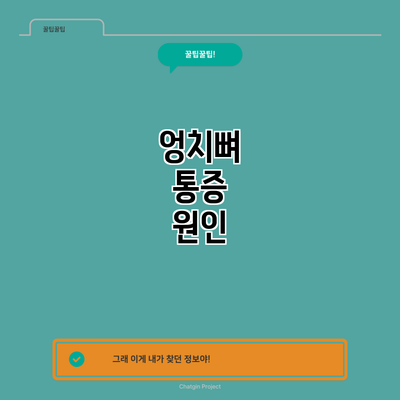 엉치뼈 통증: 원인