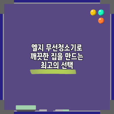 엘지 무선청소기로 깨끗한 집을 만드는 최고의 선택