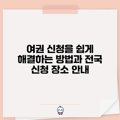 여권 신청을 쉽게 해결하는 방법과 전국 신청 장소 안내