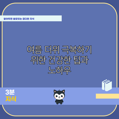 여름 더위 극복하기 위한 건강한 팁과 노하우