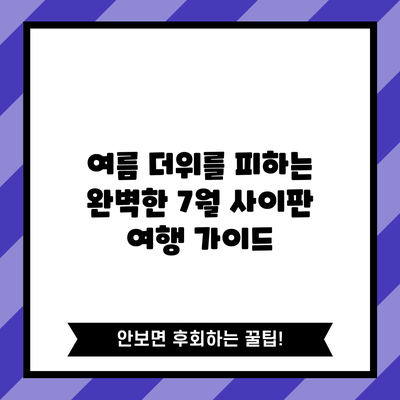 여름 더위를 피하는 완벽한 7월 사이판 여행 가이드