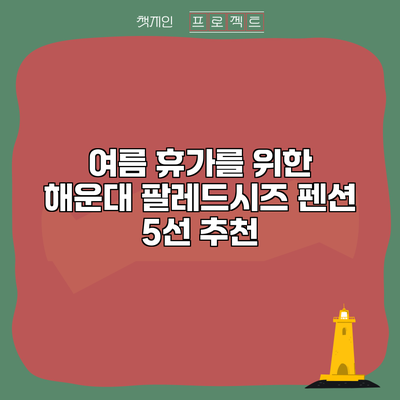 여름 휴가를 위한 해운대 팔레드시즈 펜션 5선 추천