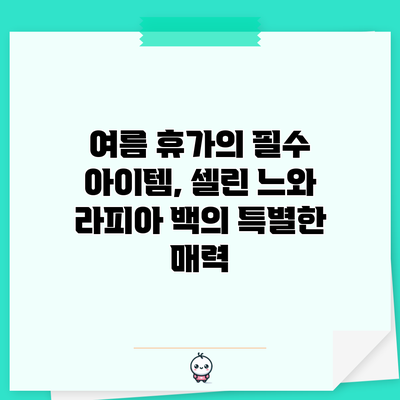 여름 휴가의 필수 아이템, 셀린 느와 라피아 백의 특별한 매력
