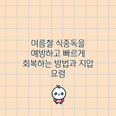 여름철 식중독을 예방하고 빠르게 회복하는 방법과 지압 요령