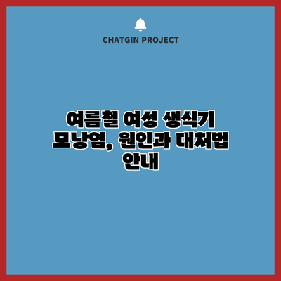 여름철 여성 생식기 모낭염, 원인과 대처법 안내