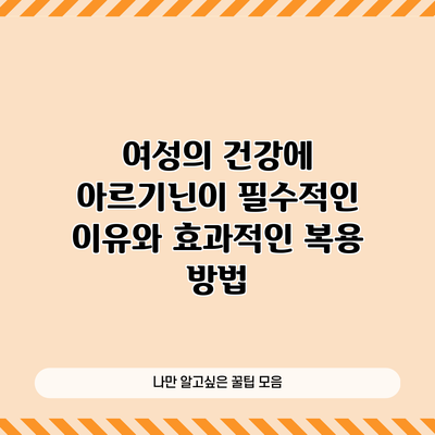 여성의 건강에 아르기닌이 필수적인 이유와 효과적인 복용 방법